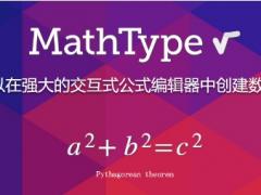 MathType 7商业电子版下载[简体中文]