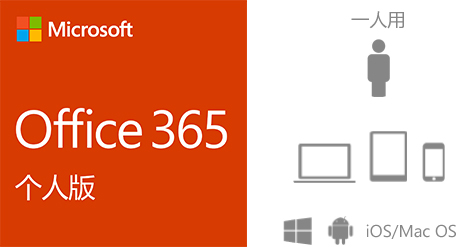 Office 365个人版