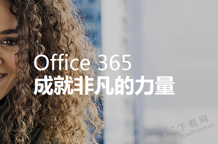  Office 365个人版 绿色免费版