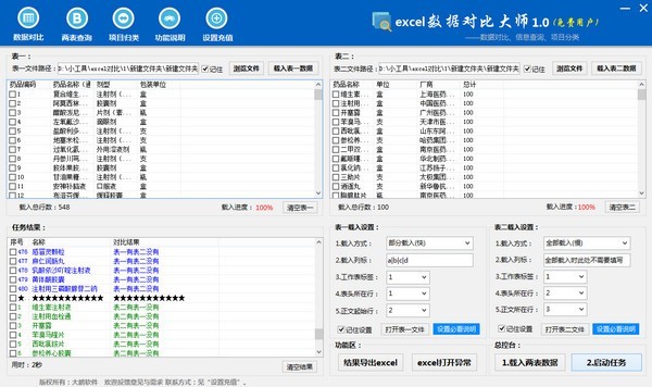 Excel数据对比大师绿色破解版 v1.1