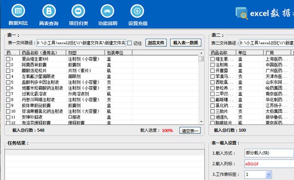 Excel数据对比大师绿色破解版 v1.1