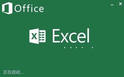 excel 2013 免费正式版