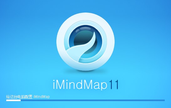 iMindmap11纯净破解版