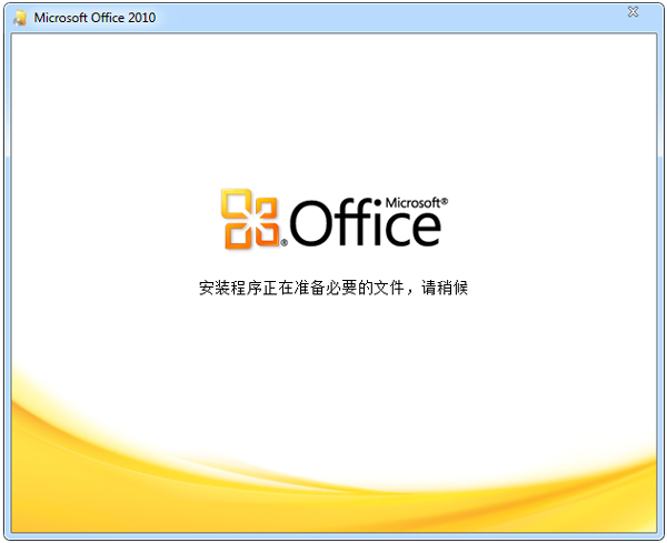 Office2010破解版免費下載