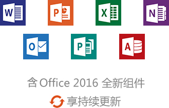 Office 365 官方正式版