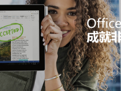 Office 365 永久免费版