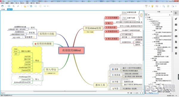 XMind8(思维导图软件) 官方免费版