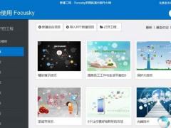 Focusky多媒体演示制作大师 v3.8.9简体中文版