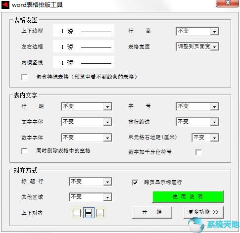 word表格排版工具 v1.8官方版