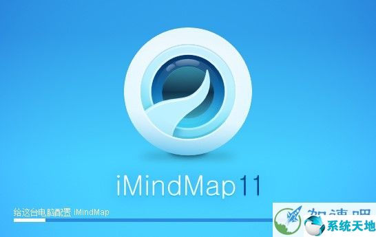 iMindMap 11中文破解版