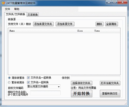 24TT批量繁简体互转软件官方版v2.0.0.0