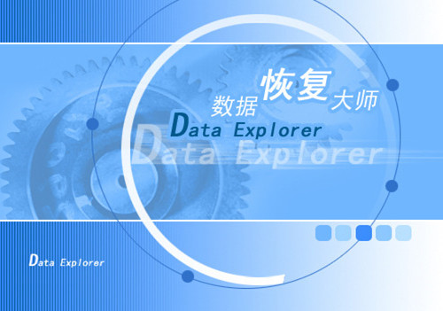 DataExplore数据恢复大师破解版