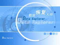DataExplore数据恢复大师破解版