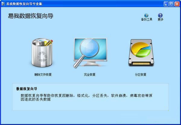 易我数据恢复向导专业版下载 v9.0 最新免费版