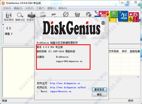 DiskGenius5.0注冊碼_免費diskgenius注冊碼