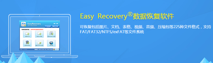 easyrecovery数据恢复软件 14.0.0 免费绿色版