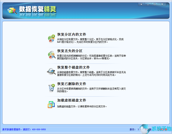 数据恢复精灵 V4.3.4.365破解版