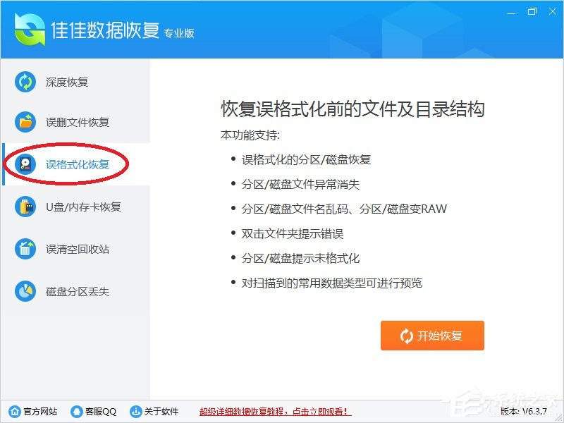 佳佳數(shù)據(jù)恢復(fù)軟件 v6.7.6破解版