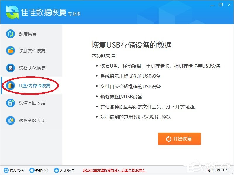 佳佳数据恢复软件 v6.7.6破解版