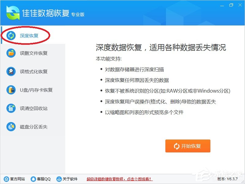 佳佳數(shù)據(jù)恢復(fù)軟件 v6.7.6破解版