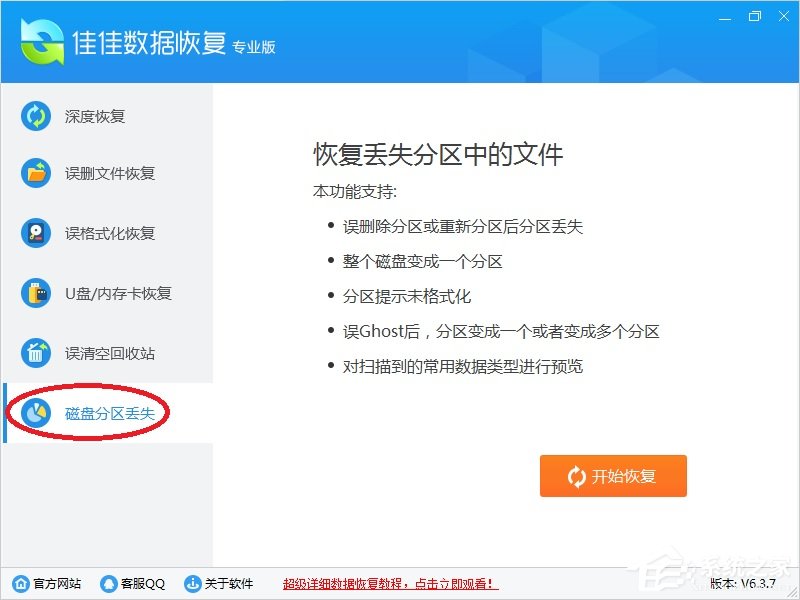 佳佳數(shù)據(jù)恢復(fù)軟件 v6.7.6破解版