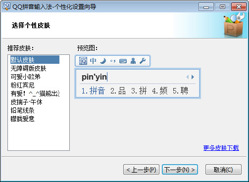 QQ拼音输入法传统版 v6.4.5804.400免费版