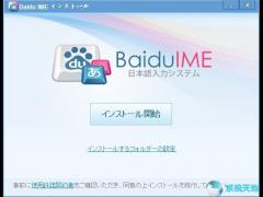 百度日语输入法(Baidu IME) v3.6.1.7绿色版