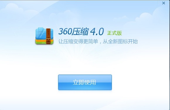 360压缩软件官方下载V4.0正式版
