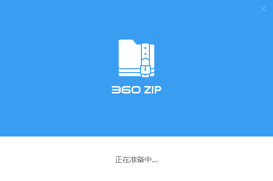 360zip电脑版 v1.0.0.1021最新版