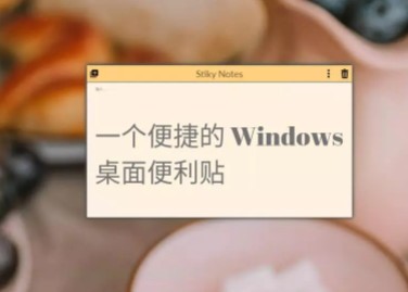 Stiky Notes(Win10桌面便利貼) v1.0綠色版