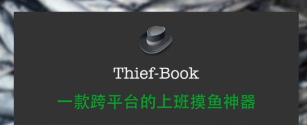 Thief-Book(上班看小说软件) 免费版 v1.0.1下载