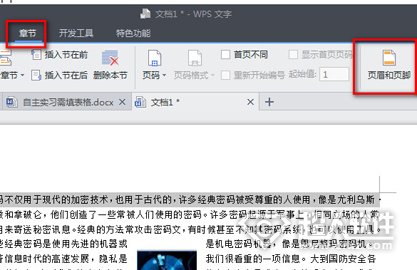 wps页眉页脚的设置技巧1.jpg