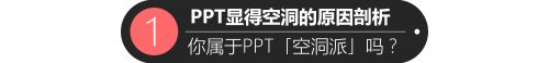 Office官方支招助你解决PPT空洞无力问题2.jpg