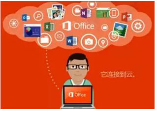 Office 365(微软云办公软件)