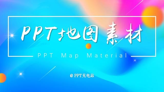 在PPT中插入可编辑地图的技巧