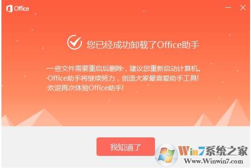 Office助手怎么卸载？office助手卸载方法