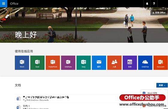 Office365使用技巧