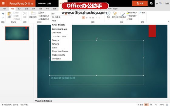 Office365使用技巧