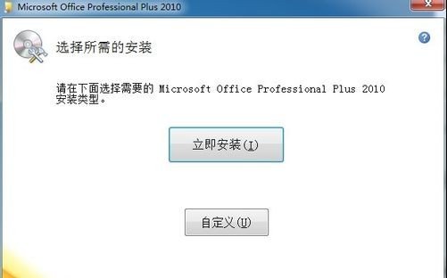 Microsoft Office2010安装教程