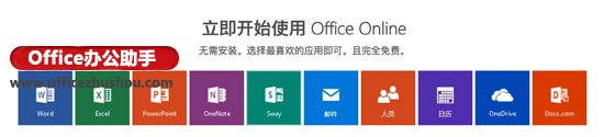 Office365使用技巧