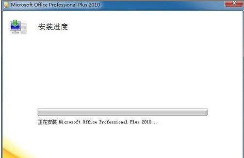 Microsoft Office2010安装教程