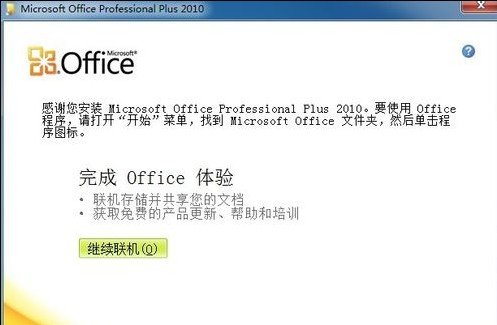 Microsoft Office2010安装教程