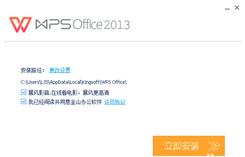 wps office2013 安装步骤教程