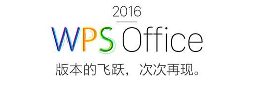 WPS Office 2016专业版永久激活码分享（付费版序列号大全）