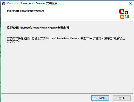 powerpoint Viewer 2007安装步骤