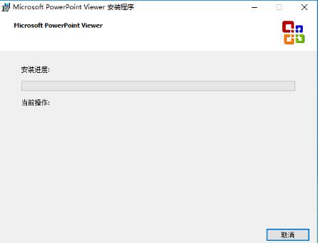 powerpoint Viewer 2007安装步骤