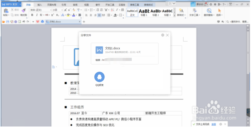 WPS文字如何把文档发给QQ好友（WPS发送文档给QQ教程）