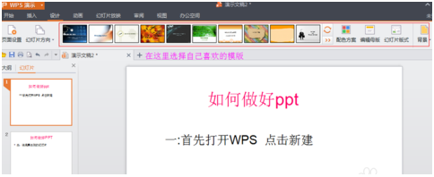  wp怎么制作ppt？WPS制作ppt方式