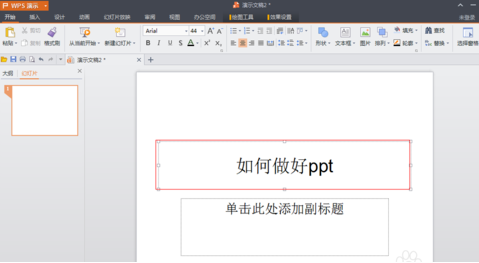  wp怎么制作ppt？WPS制作ppt方式