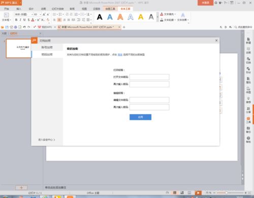 WPS中PPT为文档加密方式 PPT文档加密具体教程